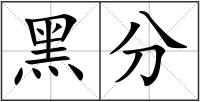黑分