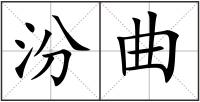 汾曲
