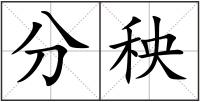 分秧