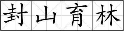 封山育林