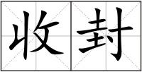 收封