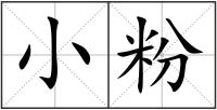 小粉