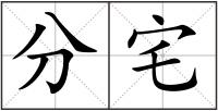 分宅