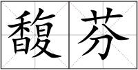馥芬