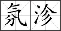 氛沴