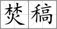 焚稿