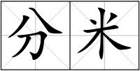 分米
