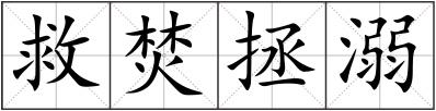 救焚拯溺