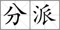 分派