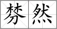 棼然