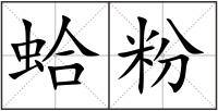 蛤粉