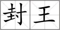封王