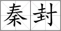 秦封