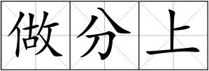 做分上