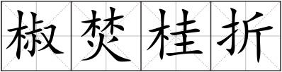 椒焚桂折