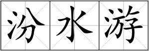 汾水游