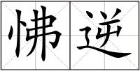 怫逆