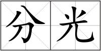 分光