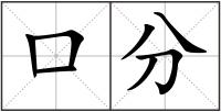 口分