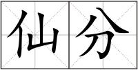 仙分