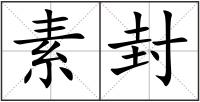 素封