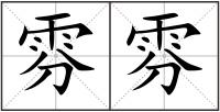 雰雰