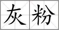 灰粉