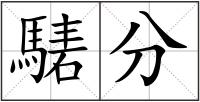 騞分