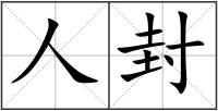 人封