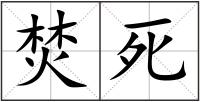 焚死