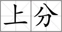 上分