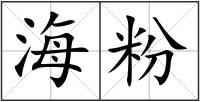 海粉