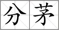 分茅