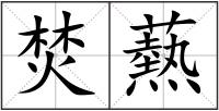 焚爇
