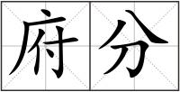 府分