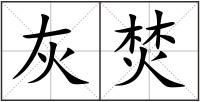 灰焚
