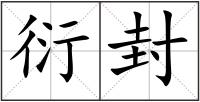 衍封