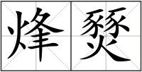 烽燹