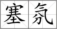 塞氛