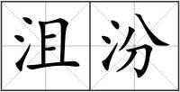 沮汾
