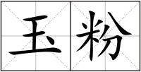 玉粉