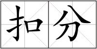 扣分