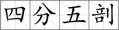 四分五剖