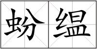 蚡缊