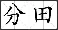 分田
