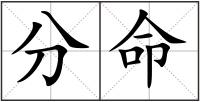 分命