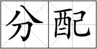 分配