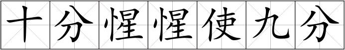 十分惺惺使九分