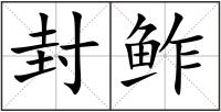 封鲊