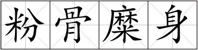 粉骨糜身